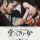 Tutku İmparatorluğu (1976) izle