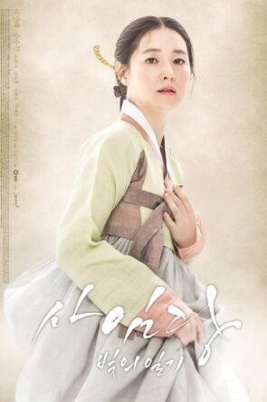 Saimdang, Memoir of Colors